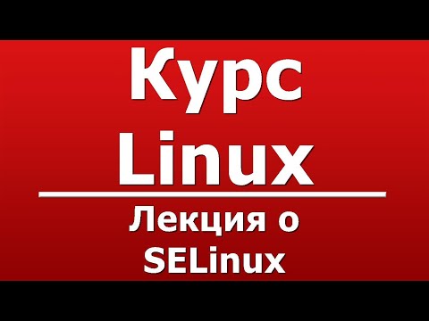 Лекция о SELinux