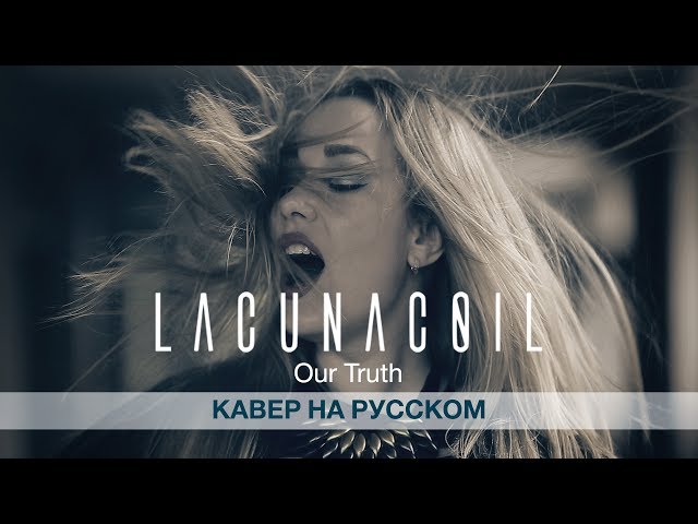 Lacuna Coil - Our Truth (Cover With Russian Vocal) feat Svetlana Amelchenko
