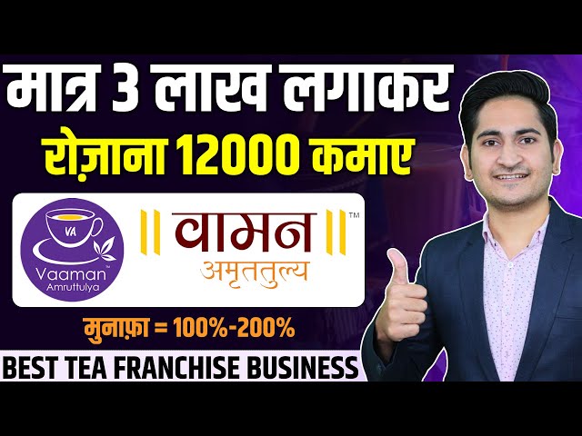 12000 रोज़ाना कमाए🔥🔥 Vaaman Amruttulya Tea Franchise Business 2023, Best Tea Shop Franchise Kaise Le
