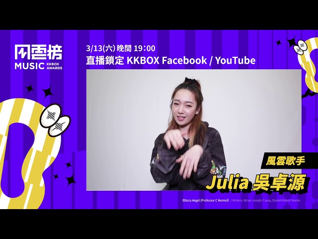 【催下去】第 16 屆 KKBOX 音樂風雲榜，想聽Julia吳卓源唱什麼呢？｜KKBOX
