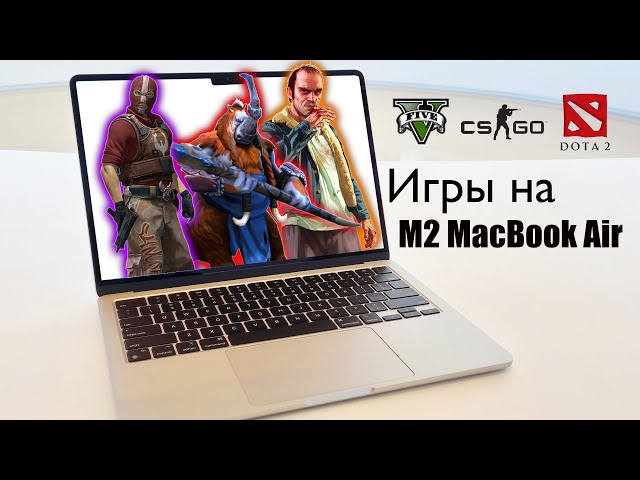 Игры на MacBook Air M2: GTA 5, Dota 2, Counter-Strike