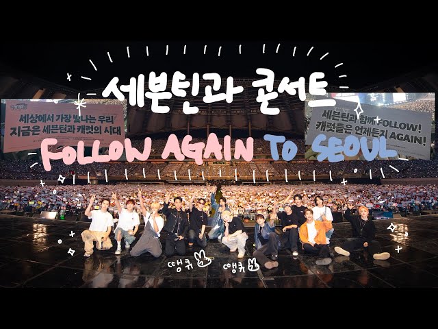 캐럿로그 | 우리는 지금 세븐틴과 캐럿의 시대 | 세븐틴 상암 콘서트 | 서울 월드컵경기장 | FOLLOW AGAIN TO SEOUL | 240427-240428