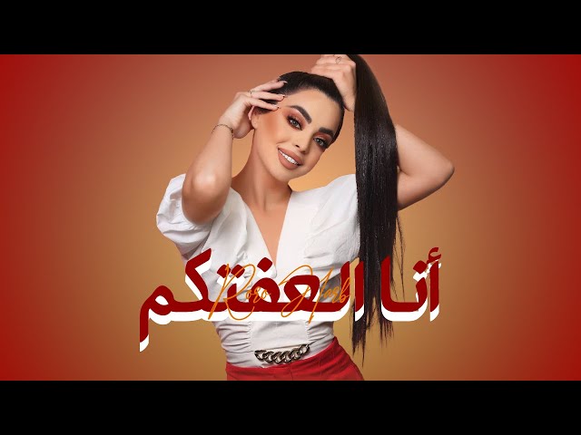Roro Harb - Ana El3efetkom (Official Lyric Video) | رورو حرب - أنا العفتكم