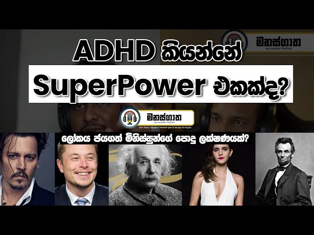 ADHD කියන්නේ superpower එකක්ද? - ADHD වලින් වැඩ ගන්න හැටි  - Manasgatha Ep 44