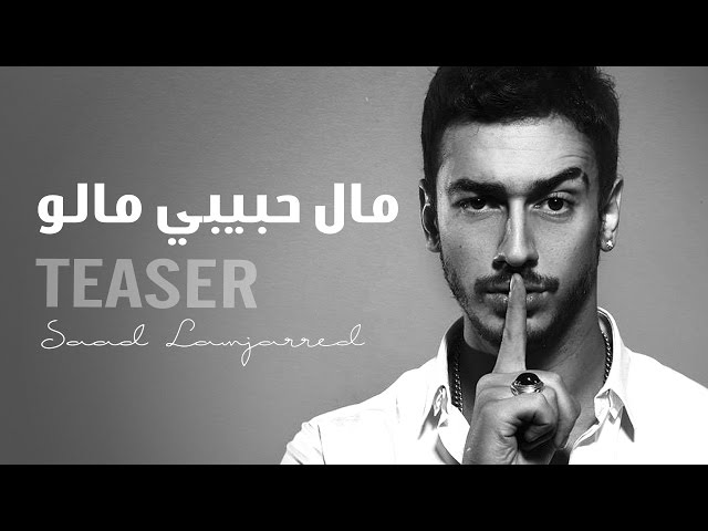 Saad Lamjarred - Mal Hbibi Malou (Official Teaser) | (سعد لمجرد - مال حبيبي مالو (برومو
