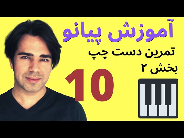 آموزش پیانو- تمرین های دست چپ ( کلید فا )  بخش ۲ - به زبان ساده ۱۰