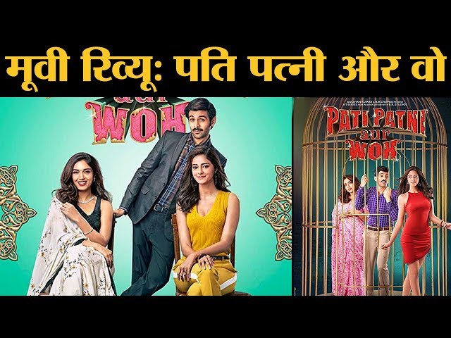 Pati Patni Aur Woh Review in Hindi | Kartik Aaryan, Bhumi Pednekar, Ananya Panday, Aparshakti