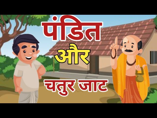 🏵️पंडित और चतुर जाट। हिन्दी कहानी | Hindi Kahani | Moral Hindi Story |new kahaniya |Story in Hindi |