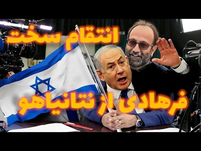 انتقام سخت فرهادی از نتانیاهو!