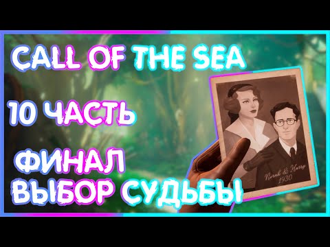 Call of the Sea (прошла игру)