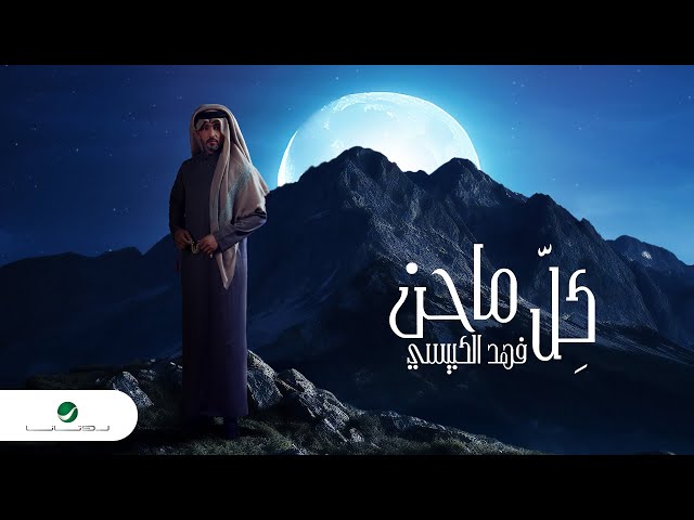 Fahad Al Kubaisi - Kel Ma Hann | Lyrics Video 2024 | فهد الكبيسي - كل ما حن