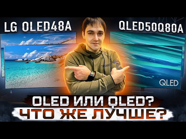 OLED или QLED, что лучше? LG OLED 48A1 vs QLED 50Q80A