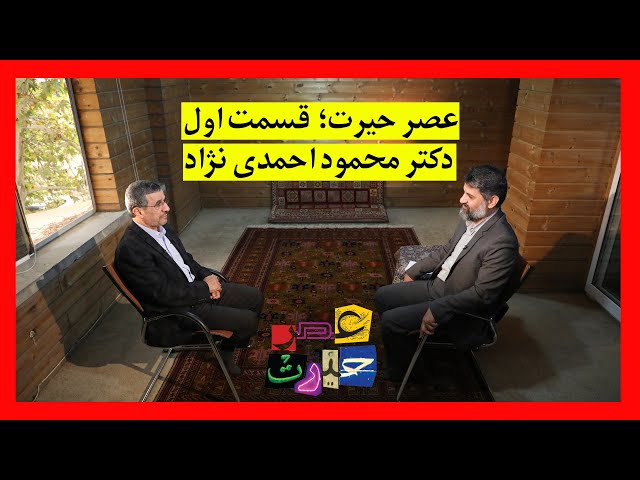 عصر حیرت | قسمت اول | گفتگو با دکتر محمود احمدی نژاد
