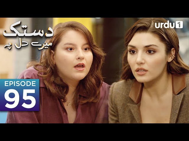 Dastak Mayray Dil Pay | Episode 95 | Turkish Drama| Urdu Dubbing | SenCal Kapimi | 17th June 2023 |
