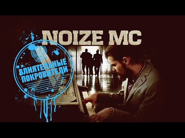Noize MC — Влиятельные Покровители (Official Music Video)