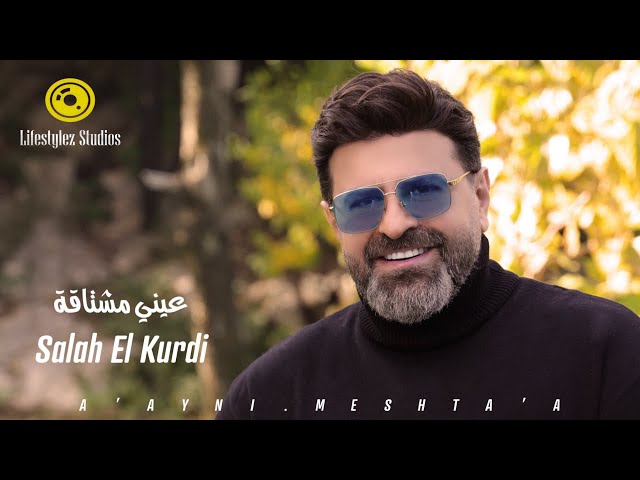 صلاح الكردي | عيني مشتاقة | فيديو كليب | Salah El Kurdi | A’ayni Meshta’a | Music Video