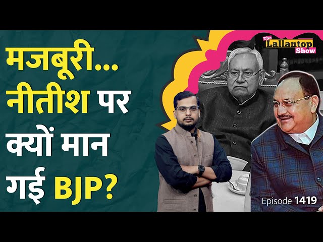 10 साल में Nitish Kumar की चौथी पलटी, Bihar में BJP की रणनीति क्या, Lalu Yadav|Hemant Soren| LT Show