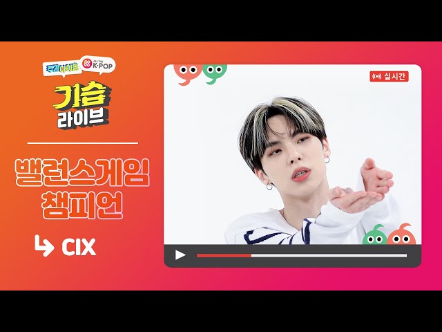 [주간아이돌] 기습 라이브 with CIX