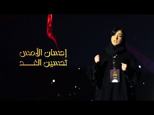 التنمية المستدامة وقطر أرض الأحلام | Aisha Al-Rumaihi | TEDxQatarUniversity