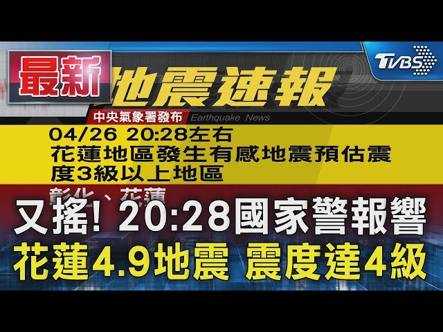 又搖! 20:28國家警報響  花蓮4.9地震 震度達4級｜TVBS新聞