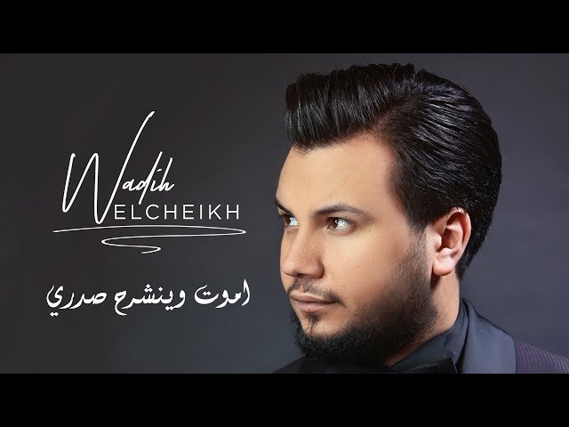 Wadih El Cheikh - Amout W Ienshereh Sadri | وديع الشيخ - أموت وينشرح صدري