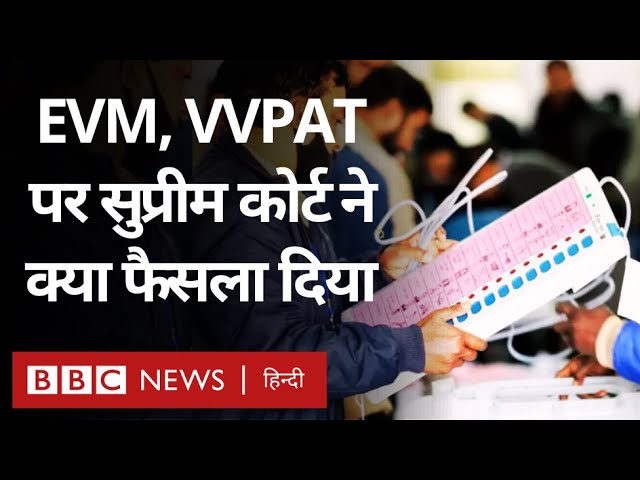 EVM VVPAT पर Supreme Court ने क्या फ़ैसला सुनाया, Prashant Bhushan ने क्या-क्या बताया (BBC Hindi)