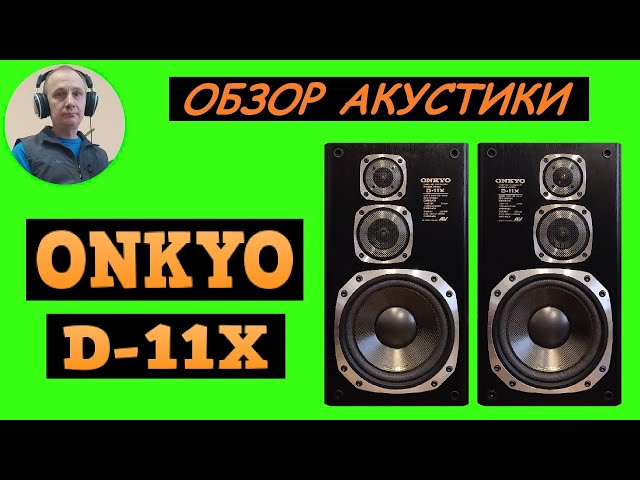 Обзор акустики ONKYO D-11X.