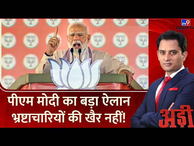 Adi Full Show: 'सोच रहा हूं जब्त पैसे जनता को लौटा दूं', PM Modi के दावे विपक्ष में मची हलचल!
