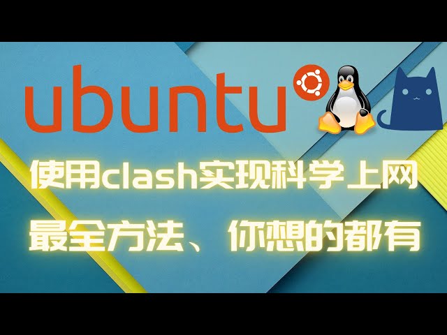 最全Linux科学上网三种方式，ubuntu使用clash客户端，带桌面，不带桌面，docker容器，终端代理，clash ui 设置快捷方式与系统命令 一键启动客户端
