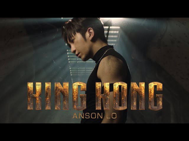 Anson Lo 盧瀚霆《King Kong》Official Music Video