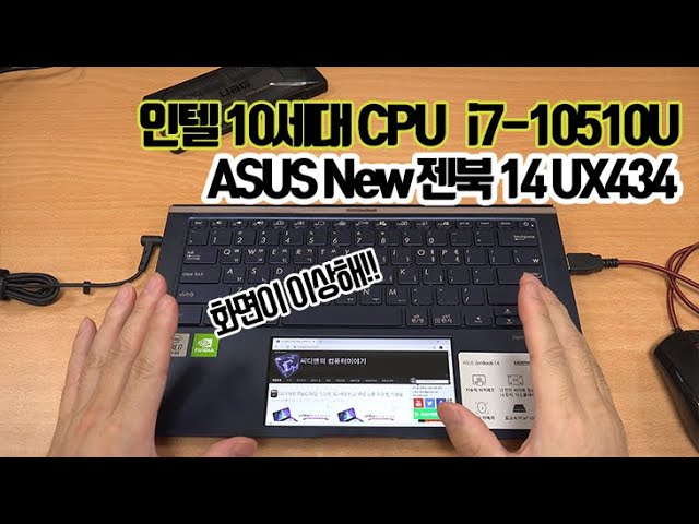 화면이 이상한데 붙어있어, ASUS UX434 뉴 젠북 14 i7-10510U 10세대 CPU, 스크린패드2.0