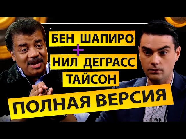 Нил Деграсс Тайсон и Бен Шапиро - полная версия интервью на русском!