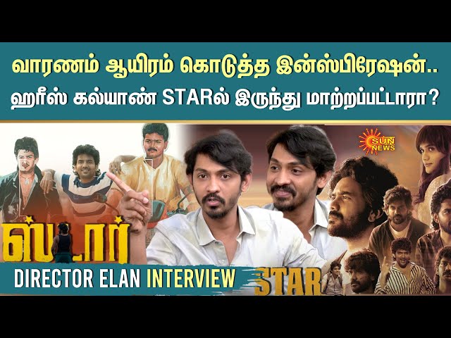 Star Movie Director Elan Interview| Kavin |வாரணம் ஆயிரம் இன்ஸ்பிரேஷன்-ஹரீஸ் கல்யாண் மாற்றப்பட்டாரா?