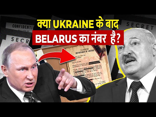 क्या Belarus पर भी हमला करने वाला है Russia? | Is Russia planning to attack Belarus?