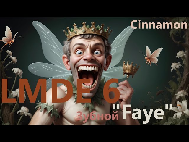 LMDE 6 "Faye" (Cinnamon)