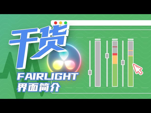【干货】达芬奇音频教程！第一集 认识Fairlight面板