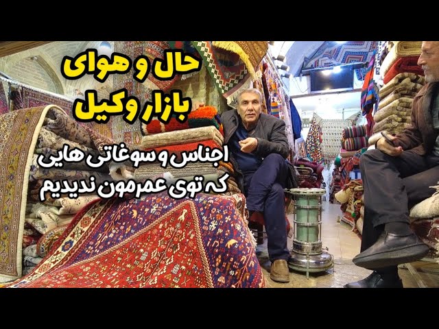 Iran Walking tour - Iranian souvenirs and goods in Vakil Bazaar سوغات و خوراکی های بازار وکیل