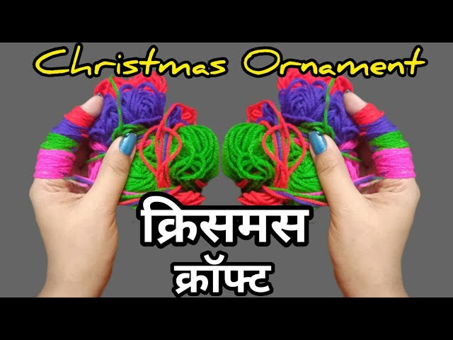 How To Make Christmas Bell From Wool || Easy Christmas Bell || Christmas Tree Ornament Making Ideas