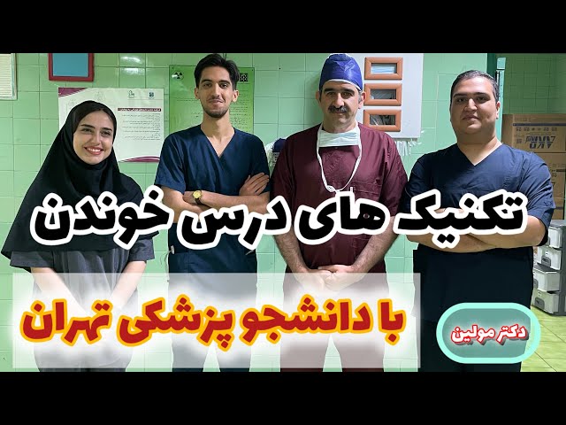 تکنیک مطالعه مفید با دانشجو پزشکی تهران 😍 دکتر مولین