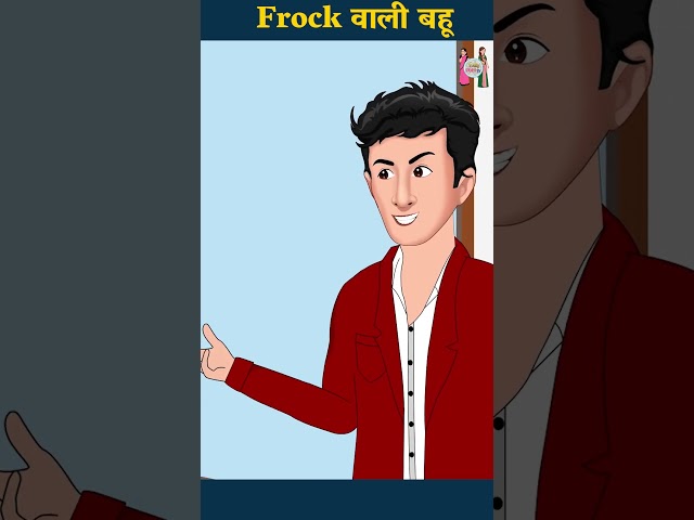 Frock वाली बहू | Cartoon Stories in Hindi | #ytshort #shorts #youtubeshorts #ytshortsindia