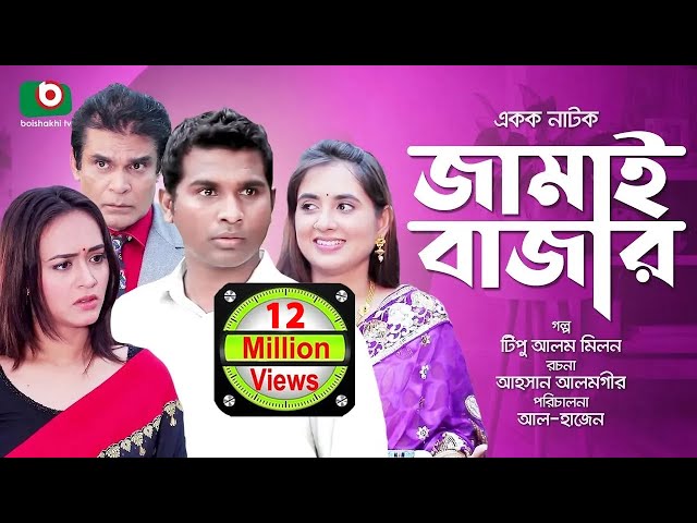 সুপার কমেডি নাটক - জামাই বাজার | Jamai Bazar | Rashed Shemanto, Ahona | Comedy Natok 2019