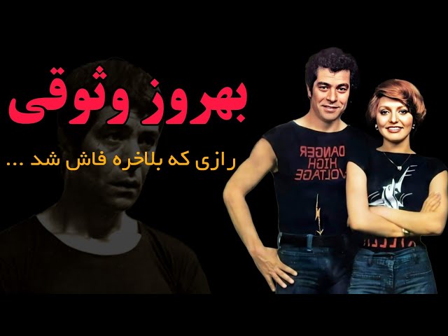 بهروز وثوقی قیصر سینمای ایران آیا به ایران برمیگرده ؟!