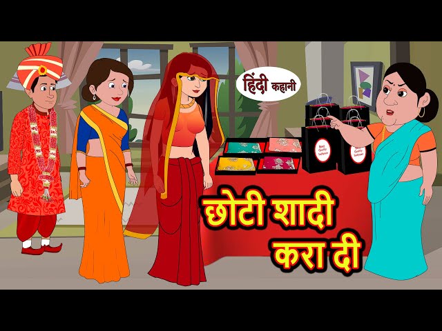 छोटी की शादी करदी | Stories in Hindi | Bedtime Stories | Moral Stories | Fairy Tales | Kahani