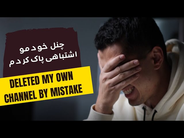 Deleted My Own Channel By Mistake | چنل خودمو اشتباهی پاک کردم