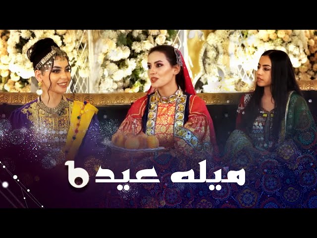 Mela Eid EP 02 - Barbud Music Special Show 2023 | ویژه برنامه عیدی فضا و باربد میوزیک - میله عید
