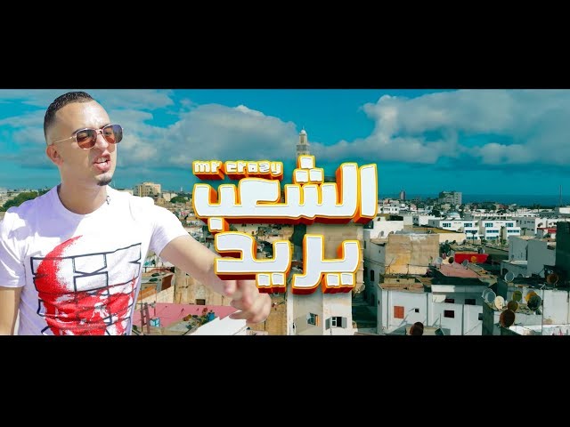 MR CRAZY - CHAAB YOURID [Officiel Video] | #الشعب_يريد