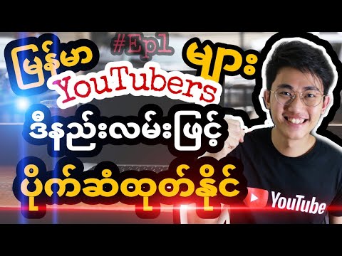 2021 Youtubeမှပိုက်ဆံရှာနည်း（အသစ်)|Youtube Monetisation Update