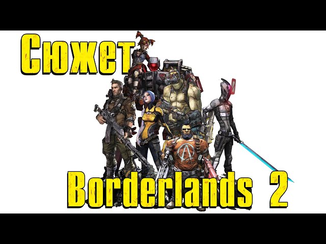 Сюжет Borderlands 2 | Краткий пересказ сюжета