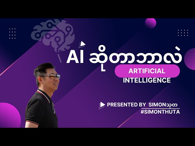 What is AI in Burmese by @SimonThuta