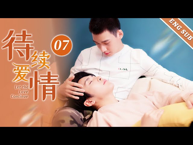 【BL】【ENG SUB】待续爱情 07 Let the Love Continue🌈同志/同性/耽美/男男/爱情/BOYLOVE/Chinese LGBT